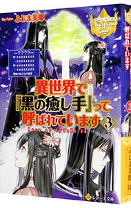 異世界で『黒の癒し手』って呼ばれています ３ （文庫）