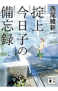 掟上今日子の備忘録　（忘却探偵シリーズ　講談社文庫１）