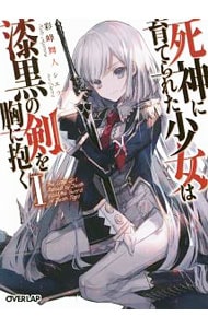 死神に育てられた少女は漆黒の剣を胸に抱く(1)