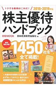 株主優待ハンドブック　２０１８－２０１９年版
