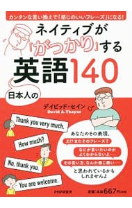 ネイティブが「がっかり」する日本人の英語１４０