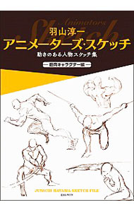 羽山淳一アニメーターズ スケッチ 筋肉キャラクター編 中古 羽山淳一 古本の通販ならネットオフ