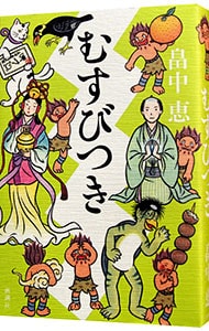 むすびつき（しゃばけシリーズ１７） （単行本）