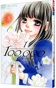 １０万分の１ 8 （新書版）