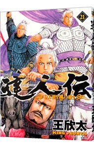 達人伝－９万里を風に乗り－ 21 : 中古 | 王欣太 | 古本の