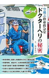 空飛ぶ救命救急室ドクターヘリの秘密