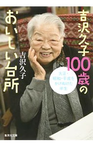 吉沢久子１００歳のおいしい台所