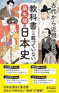 教科書には載っていない最先端の日本史