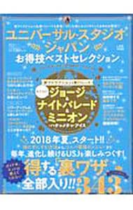 ユニバーサル・スタジオ・ジャパンお得技ベストセレクション 〔２０１８〕