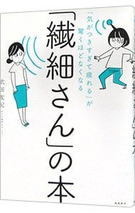 「繊細さん」の本