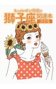 キャメレオン竹田の獅子座開運本　２０１９年版