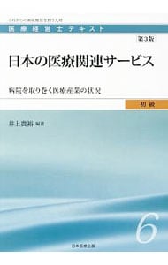 医療経営士テキスト　初級６　日本の医療関連サービス　【第３版】