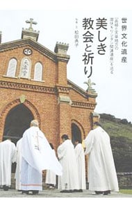 世界文化遺産「長崎と天草地方の潜伏キリシタン関連遺産」を巡る美しき教会と祈り