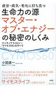 生命力の源☆マスター・オブ・エナジーの秘密のしくみ 生命力の源マスター・オブ・エナジーの秘密のしくみ: 中古