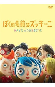 ぼくの名前はズッキーニ