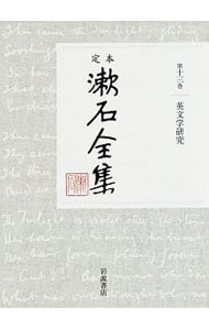 定本漱石全集 第１３巻