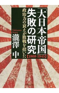 「大日本帝国」失敗の研究