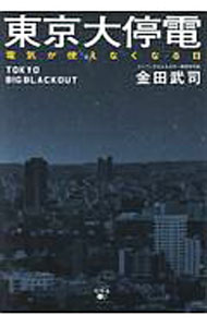 東京大停電