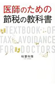医師のための節税の教科書