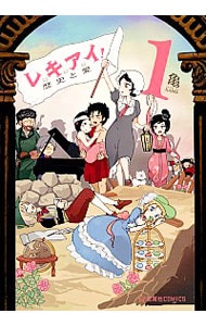 レキアイ！ 歴史と愛