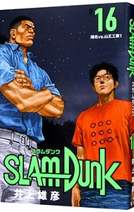 ＳＬＡＭ　ＤＵＮＫ　【新装再編版】 <16>