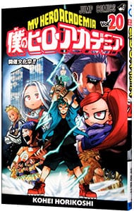 僕のヒーローアカデミア 20 （新書版）