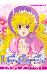 【解説書付】想い出のアニメライブラリー　第９５集　レディジョージィ　コレクターズＤＶＤ　デジタルリマスター版