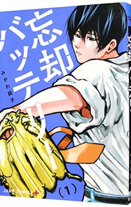 忘却バッテリー