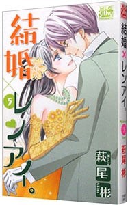 結婚×レンアイ。 5 （新書版）