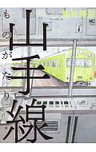 山手線ものがたり