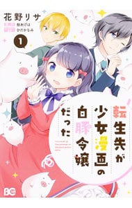 転生先が少女漫画の白豚令嬢だった