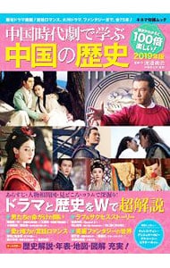 中国時代劇で学ぶ中国の歴史 ２０１９年版