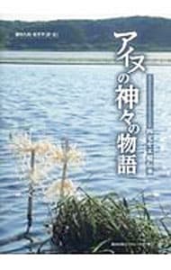 アイヌの神々の物語