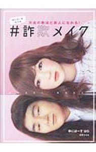 ゆにばーすはらの＃詐欺メイク