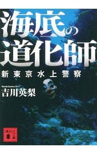 海底の道化師（新東京水上警察シリーズ４） （文庫）