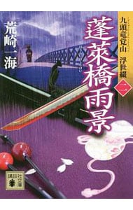 蓬莱橋雨景（九頭竜覚山　浮世綴２） <文庫>