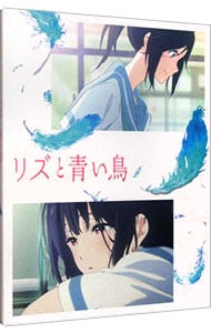 【Ｂｌｕ－ｒａｙ】リズと青い鳥