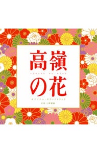 「高嶺の花」オリジナル・サウンドトラック
