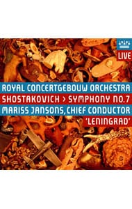 ショスタコーヴィチ：交響曲第７番「レニングラード」