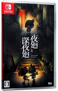 夜廻と深夜廻　ｆｏｒ　Ｎｉｎｔｅｎｄｏ　Ｓｗｉｔｃｈ