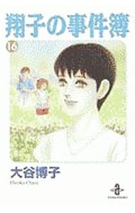 翔子の事件簿 16 （文庫版）