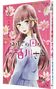 ふしぎの国の有栖川さん 6 中古 オザキアキラ 古本の通販ならネット