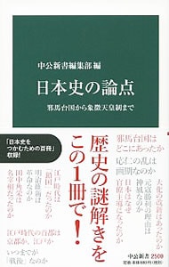 日本史の論点