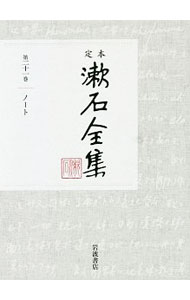 定本漱石全集 第２１巻