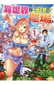 異世界で土地を買って農場を作ろう