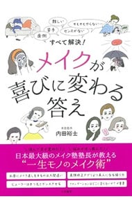 メイクが喜びに変わる答え