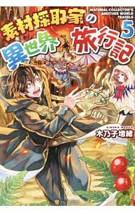 素材採取家の異世界旅行記 1～16巻セット 小説】素材採取家の異世界旅行記(16) | アニメイト