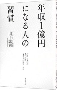 年収１億円になる人の習慣