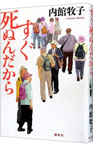 すぐ死ぬんだから