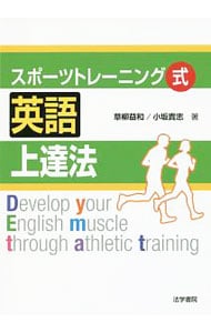 スポーツトレーニング式英語上達法